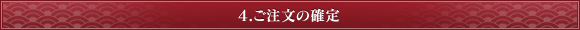 4.ご注文の確定