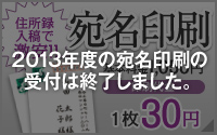 宛名印刷|基本料金1,050円|印刷代金1枚30円