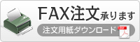 FAX注文承ります