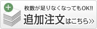 追加注文はこちら