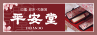 印鑑・印刷・輪雑貨 平安堂