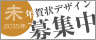 未年年賀状デザイン募集中