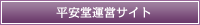 平安堂運営サイト