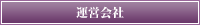 運営会社
