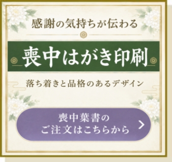 喪中はがきのご注文はこちらから